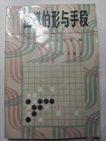 围棋的形与手段