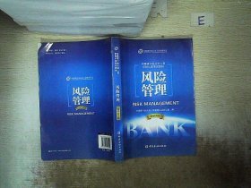 中国银行业从业人员资格考试教材：风险管理（2013年版）