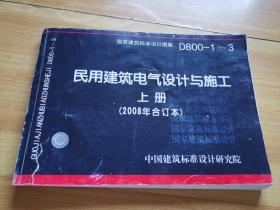 D800-1~3民用建筑电气设计与施工上册（2008年合订本）