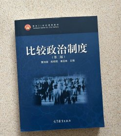 面向21世纪课程教材：比较政治制度