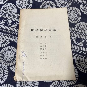 医学精华集萃 秘方分册