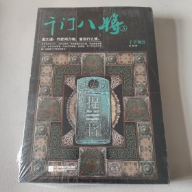 千门八将.3，千手观音