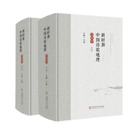 《新时期中国诗歌地理（安徽卷）》（北卷、南卷）