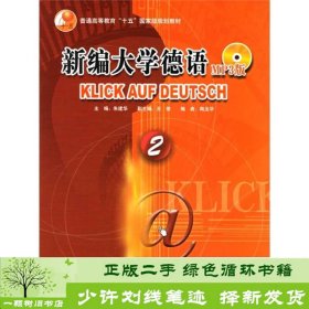 新编大学德语2朱建华外研社9787560064437陶玉华；朱建华、王依编外语教学与研究出版社9787560064437