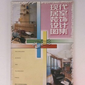 现代居室装饰设计图集客厅·起居室