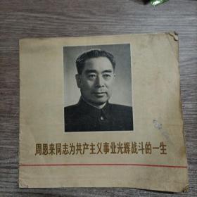 辽宁画刊：周恩来同志为共产主义事业光辉战斗的一生，实物拍照，内页完整无勾抹，包老