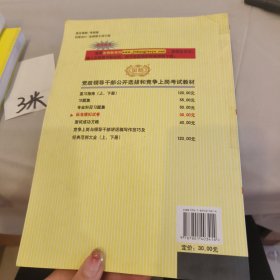 党政领导干部公开选拔和竞争上岗考试教材：党政领导干部公开选拔和竞争上岗考试：标准模拟试卷（2010年最新版