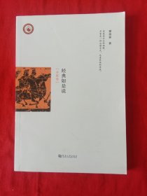 经典如是说（齐家卷）