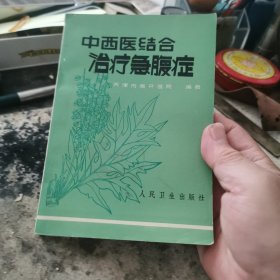 中西医结合治疗急腹症