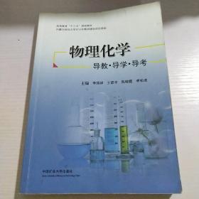 物理化学——导教导学导考