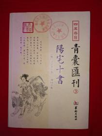 经典名著丨青囊汇刊③阳宅十书（全一册）内有大量插图，仅印9000册！详见描述和图片