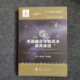 多源融合导航技术及其演进 (精装）