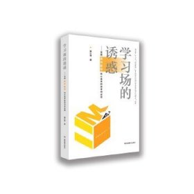正版現(xiàn)貨學(xué)習(xí)場的誘惑——發(fā)展高中數(shù)學(xué)核心素養(yǎng)的思考和實踐黃仁壽9787553964386新華倉庫多倉直發(fā)