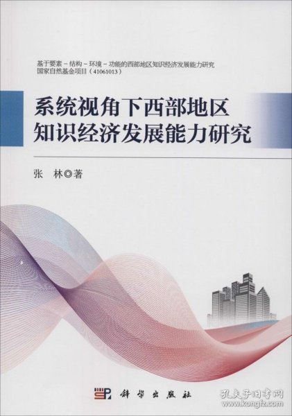 系统视角下西部地区知识经济发展能力研究