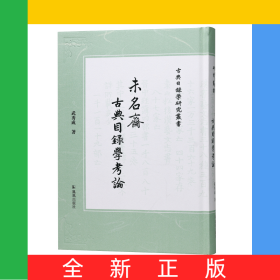 未名斋古典目录学考论（古典目录学研究丛书）