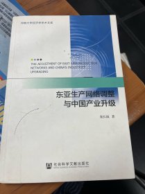 东亚生产网络调整与中国产业升级