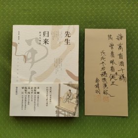 先生归来：新文人画传，一版一印。 广东省美术家协会中国画艺术委员，广州画院画家，羊城晚报艺术研究院院长张演钦签名题词钤印笺纸。书扉页裁下。 广东人民出版社宣传部总监郝婧羽签名钤印。