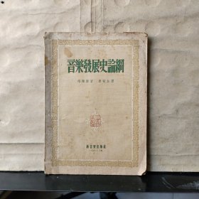 音乐发展史论纲【1953年一版一印】