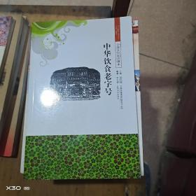 中華飲食老字號