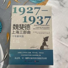 魏斐德上海三部曲：1942-1952（美国历史学家魏斐德遗作！用民国时期上海市政府档案解密20世纪上半叶上海滩激荡风云，一窥近代中国的政治跌宕和社会变迁！）