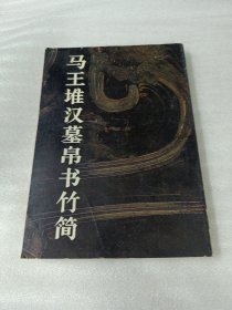 馬王堆漢墓帛書(shū)竹簡(jiǎn)