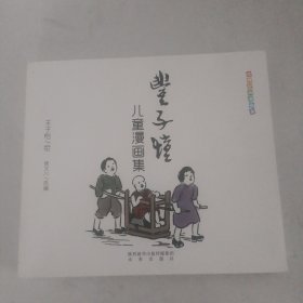 世界经典漫画集：丰子恺儿童漫画集