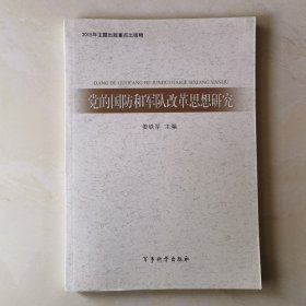 党的国防和军队改革思想研究