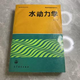 水动力学（高等学校教学参考书 ）