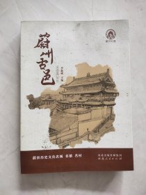 蔚州古邑 :蔚县历史文化名城 名镇 名村 书浸水后半部分有水印有几页粘连已揭开品相如图所示