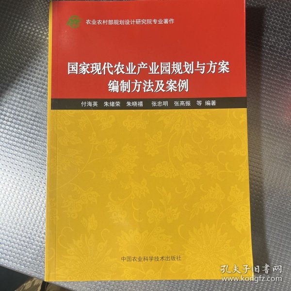 国家现代农业产业园规划与方案编制方法及案例 