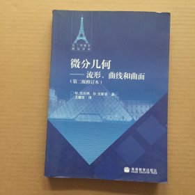 微分几何：流形、曲线和曲面