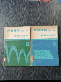 PSSC物理摘要与题解2、3、（2本合售）