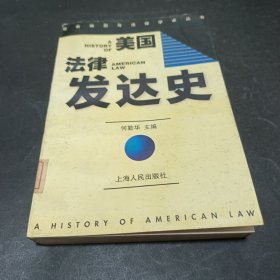 美国法律发达史