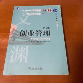创业管理（第5版）