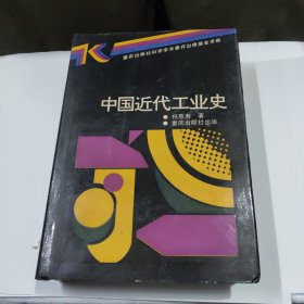 中国近代工业史