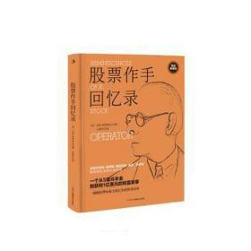 股票作手回忆录 精装典藏版 股票投资、期货 (美)杰西·利弗莫尔 新华正版