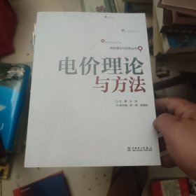 电价理论与实务丛书：电价理论与方法