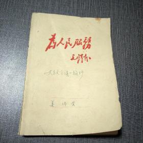 为人民服务  笔记本 ——142页 内容为《文言文今译》摘抄