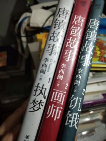 李西闽小说：《唐镇故事》（全三册：执梦、画师、饥饿）（全签名钤印本）