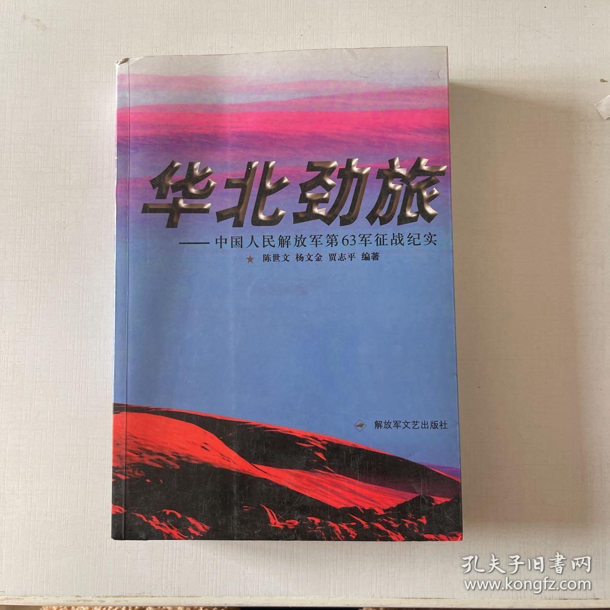 华北劲旅：中国人民解放军第63军征战纪实