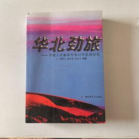 华北劲旅：中国人民解放军第63军征战纪实