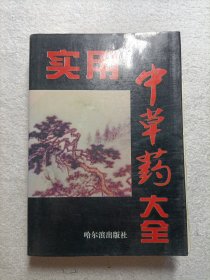 实用中草药大全