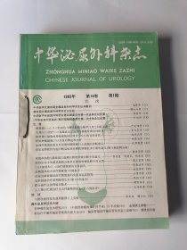 中华泌尿外科杂志 1983年 第14卷 （1-6期六本合售）