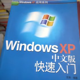 Windows XP 中文版快速入门王晟9787115097989