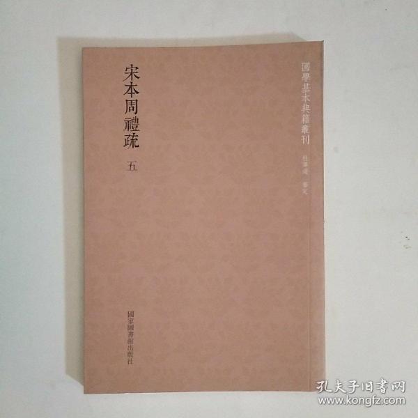 国学基本典籍丛刊：宋本周礼疏（全十二册）