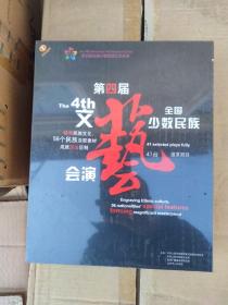 DVD 第四届全国少数民族文艺会演剧目集锦 43DVD+配书 音像光盘视频光碟DVD 全新未拆封