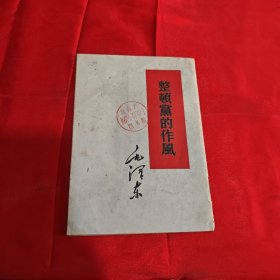 整顿党的作风毛泽东1965年