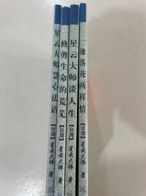 星云大师作品集（星云大师慧心法语）（修剪生命的荒芜）（星云大师谈人生）（一池落花两样情）共4本合售