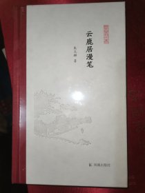 云鹿居漫笔（凤凰枝文丛）朱玉麒著孟彦弘、朱玉麒主编凤凰出版社（原江苏古籍出版社）