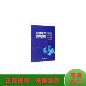 区域医疗信息化建设及其示范工程研究